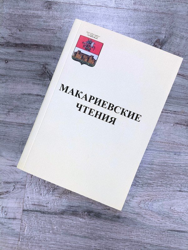 В Можайске в 33 раз прошла научно-практическая конференция "Макариевские чтения"